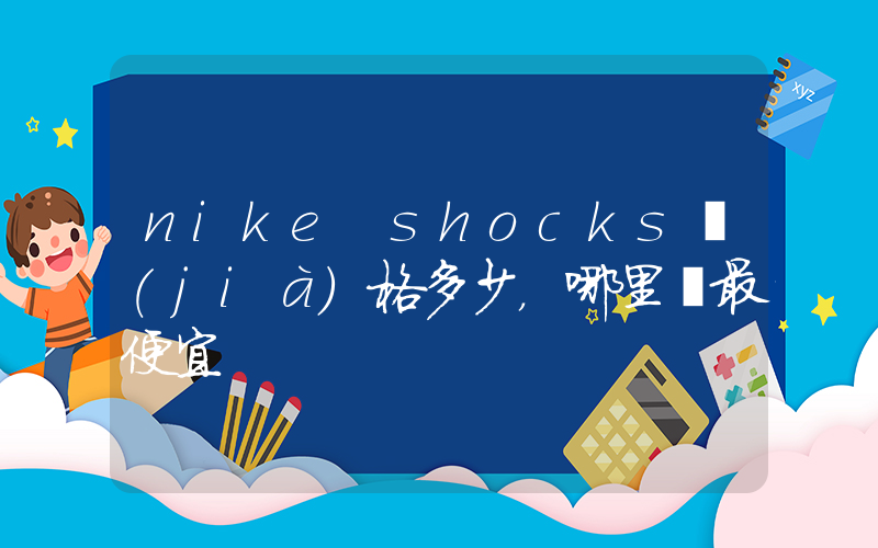 nike shocks價(jià)格多少，哪里買最便宜插圖